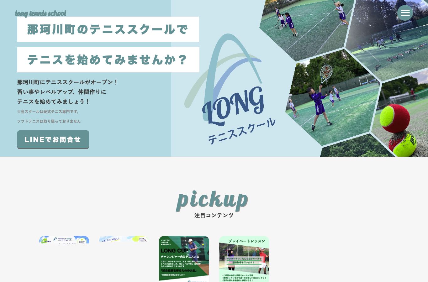LONGテニススクールのトップページ